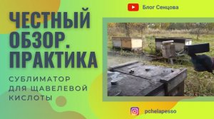 Обрабатываем пчел сублиматором щавелевой кислоты Варокиллер.ру (Василий Песоцкий, Тверская область)