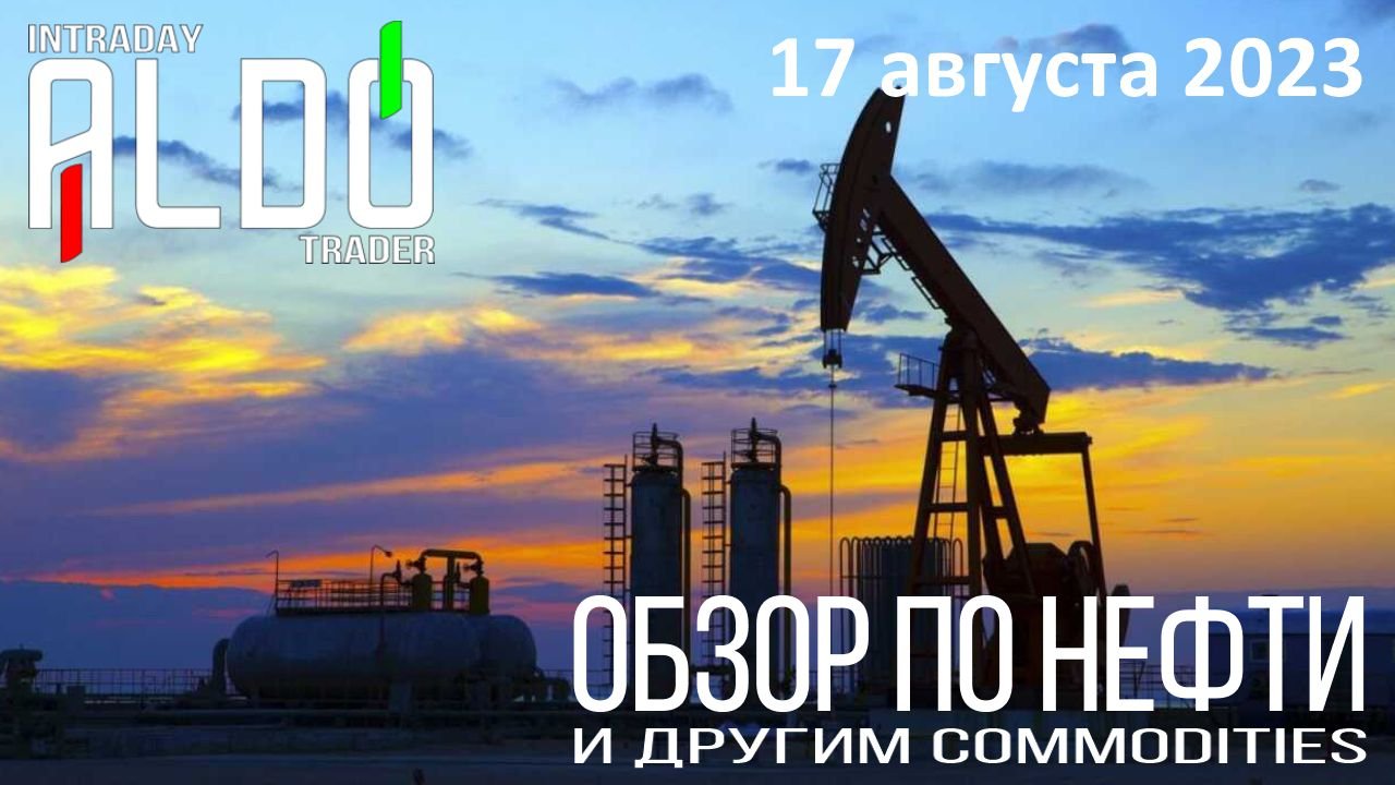 Обзор на нефть и другие commodities 17.08 смотреть онлайн