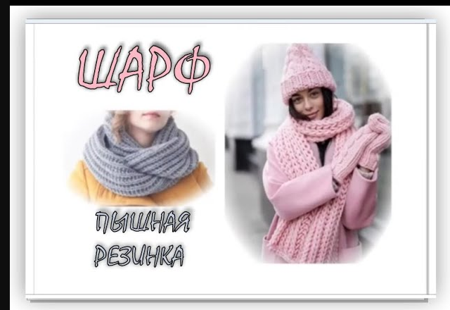 ШАРФ (СНУД) ПЫШНОЙ РЕЗИНКОЙ БЕЗ НАКИДОВ. Подробный МК. Вязание спицами для начинающих. смотреть онлайн