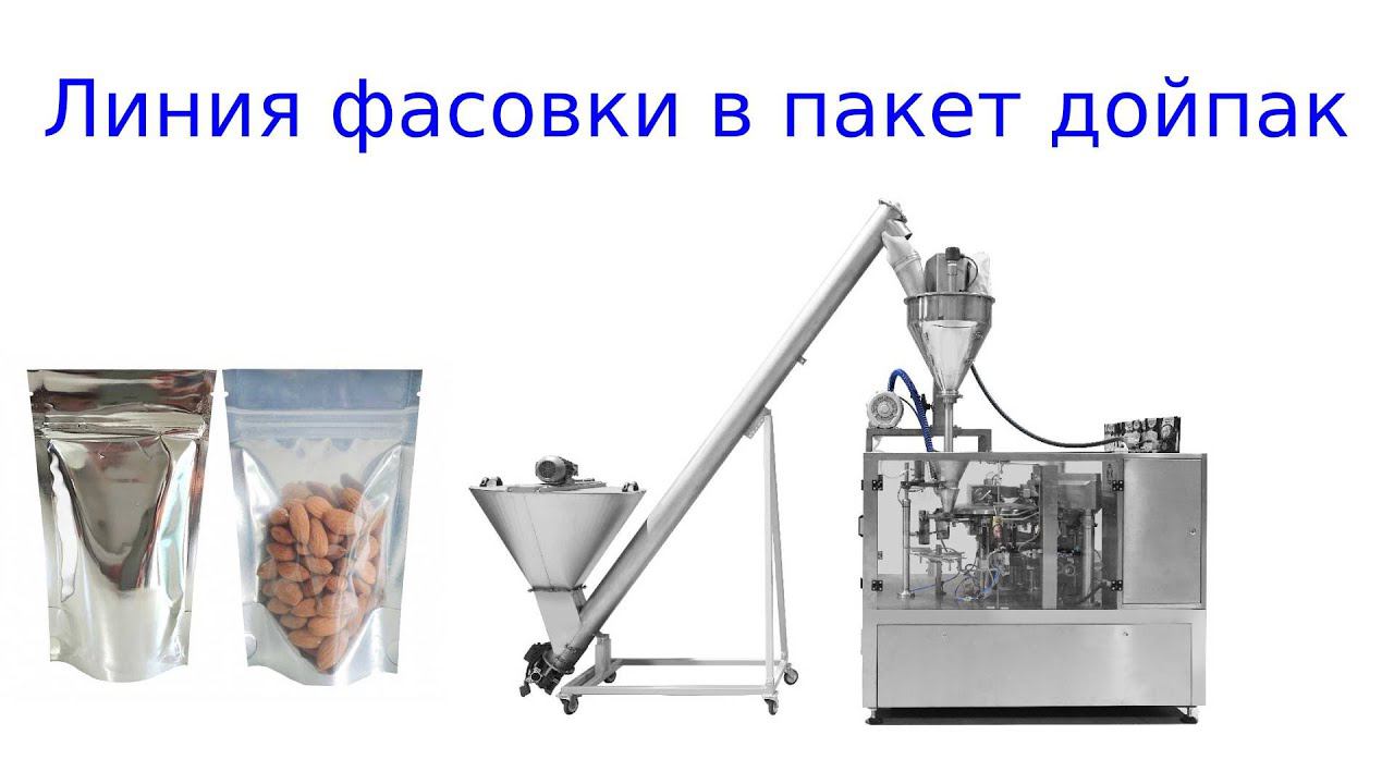 Линия фасовки Дой пак / фасовка в дойпак смотреть онлайн