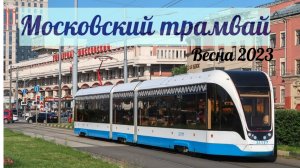 Московские Трамваи Весна 2023