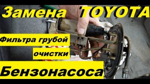 Замена фильтра грубой очистки _ Бензонасоса _ Сетка в баке _ тойота _ toyota