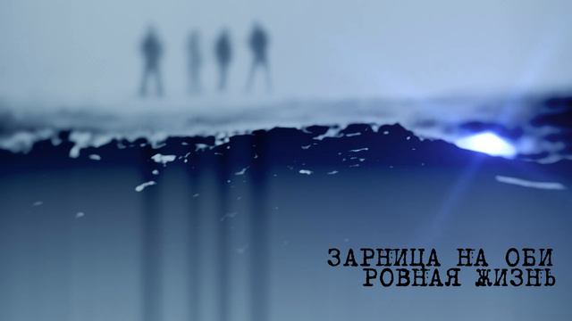 ЗарницА на ОБИ - "Ровная жизнь" (2016) смотреть онлайн