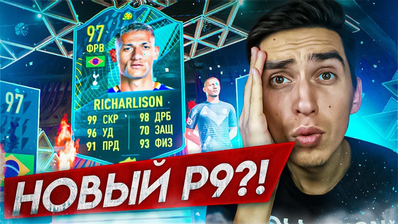 РИШАРЛИСОН 97 | НОВЫЙ Р9 НА МАКСИМАЛКАХ?! | ЛУЧШАЯ КАРТА В ФИФА 22?! смотреть онлайн