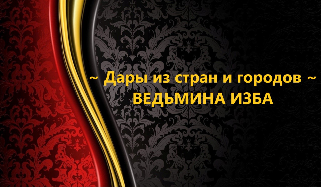 ДАРЫ ИЗ СТРАН И ГОРОДОВ..АВТОР: ИНГА ХОСРОЕВА смотреть онлайн