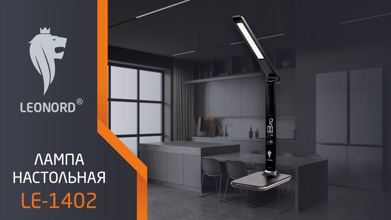 Лампа настольная Leonord LE-1402 смотреть онлайн