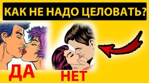 ЦЕЛУЙ ТОЛЬКО ТАК ЧТОБЫ ОНА ДАЛА! Топ 10 ошибок в поцелуях
