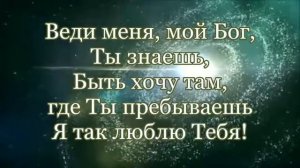 Позови я услышу (КАРАОКЕ)