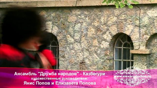 Анс. ,,Дружба народов,,- Казбегури смотреть онлайн