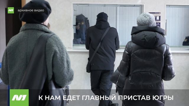 К НАМ ЕДЕТ ГЛАВНЫЙ ПРИСТАВ ЮГРЫ смотреть онлайн