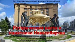 Исторические места и памятники Новосибирска