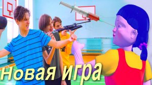 Неужели новая игра в Кальмара пришла