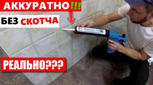 ✅Как силиконить скрытый люк? БЕЗ СКОТЧА