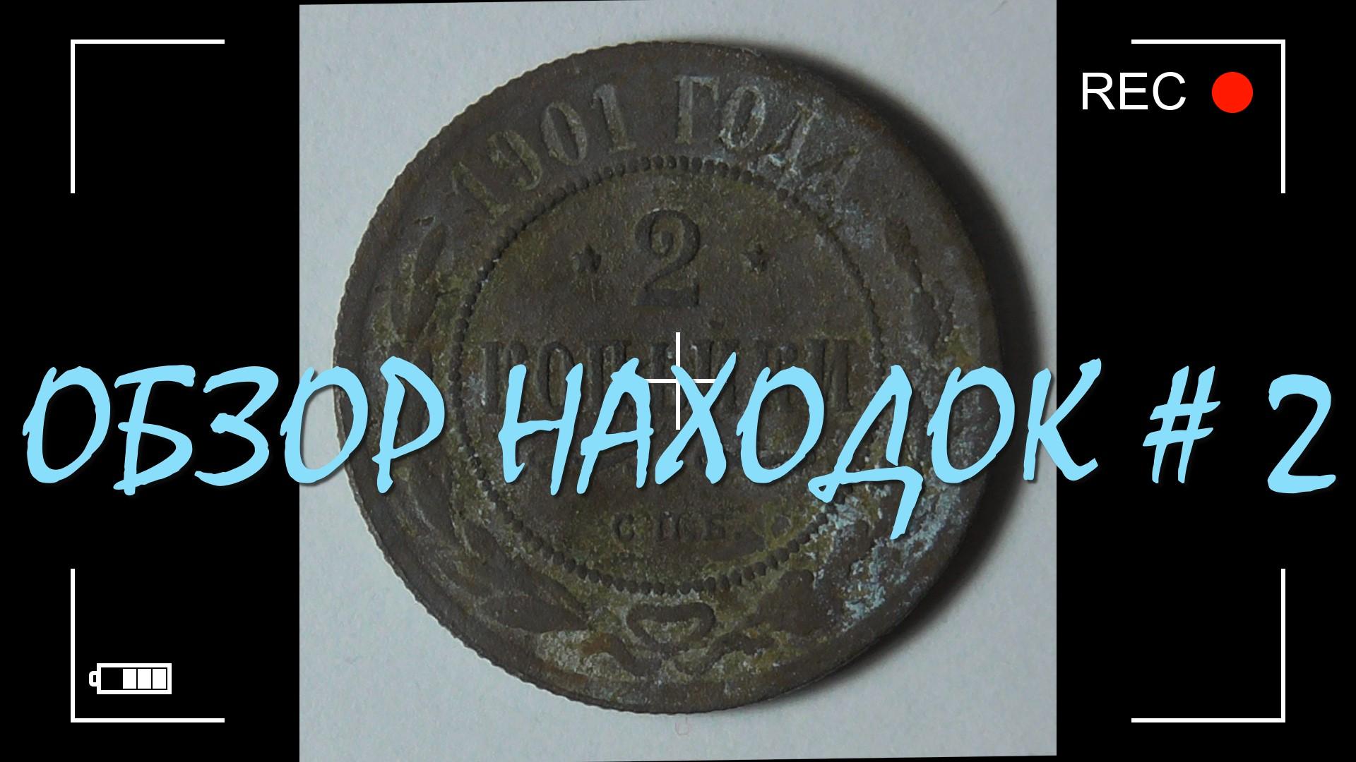 ОБЗОР НАХОДОК #2 !!! смотреть онлайн