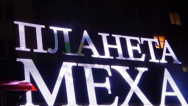 Планета Меха RGB Вывеска 10500 диодов смотреть онлайн