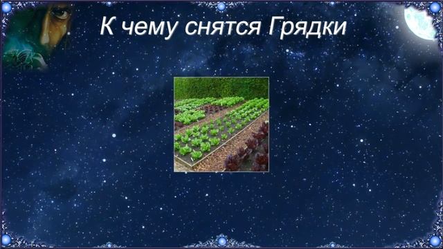 К чему снятся Грядки (Сонник) смотреть онлайн