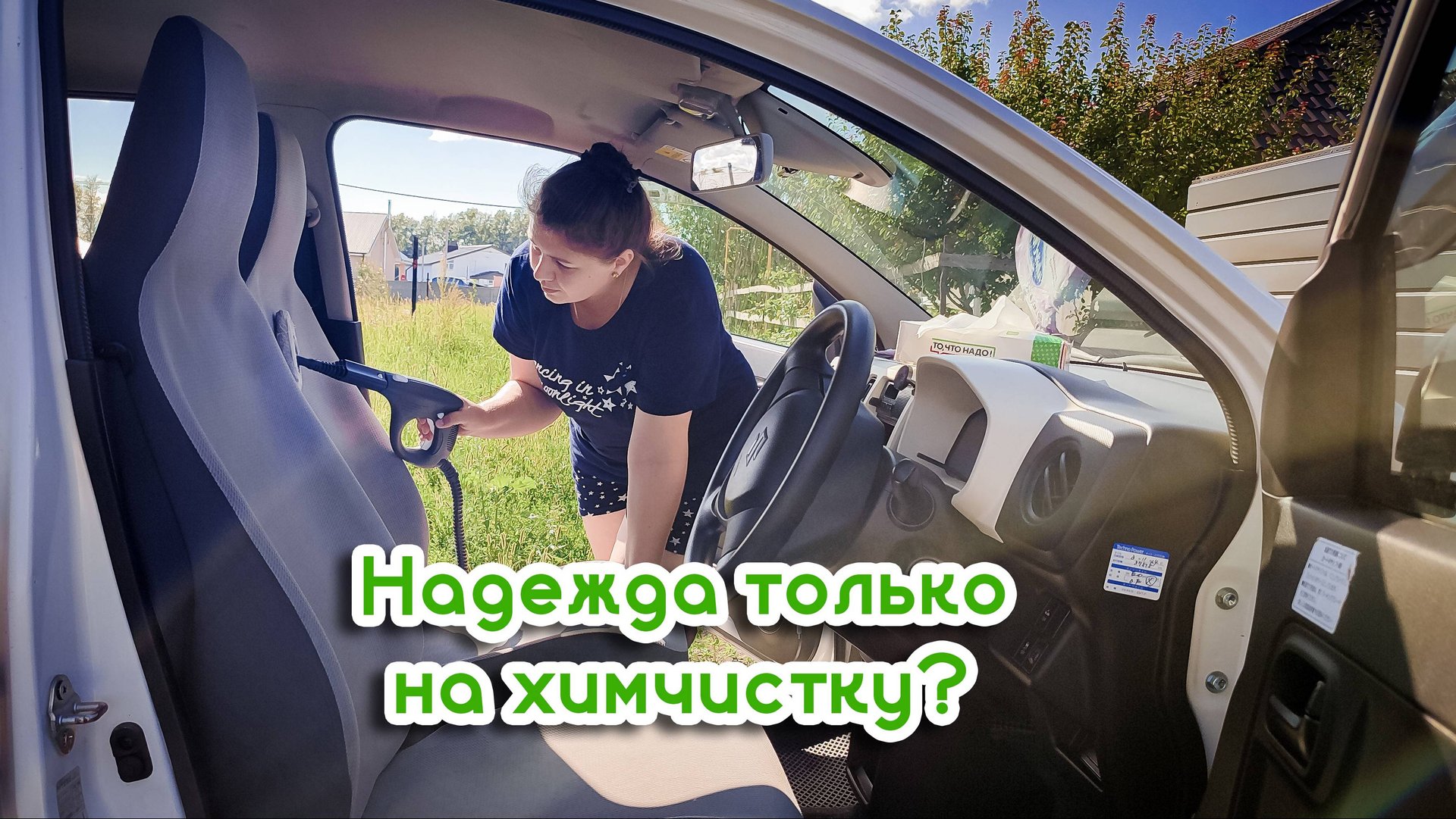 Пароочиститель бессилен? Остаётся только химчистка? Навожу чистоту в машине.