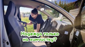 Пароочиститель бессилен? Остаётся только химчистка? Навожу чистоту в машине.