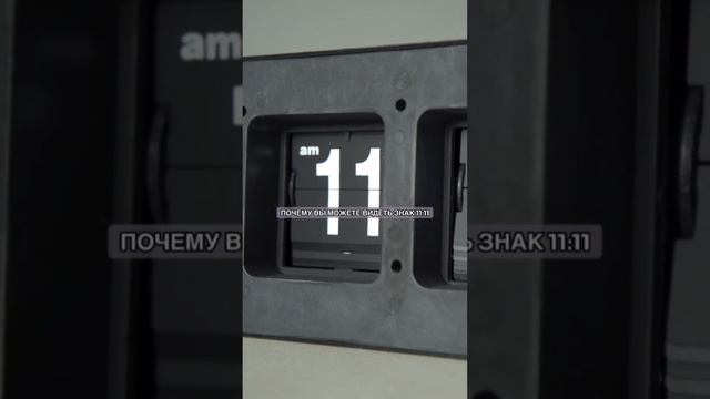 Замечаете 11:11 Ждите перемен #ИсполнениеЖеланий смотреть онлайн