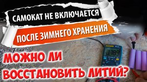 Восстановление литиевого аккумулятора из глубокого разряда. Или как реанимировать электросамокат.
