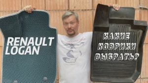 Renault Logan - тест салонных ковриков. Резиновый против Eva.