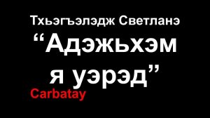 Адыгэ уэрэд | Тхьэгъэлэдж Светланэ - Адэжьхэм я уэрэд | Кабардинская песня