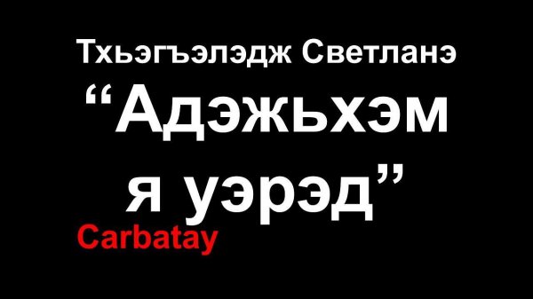 Адыгэ уэрэд | Тхьэгъэлэдж Светланэ - Адэжьхэм я уэрэд | Кабардинская песня