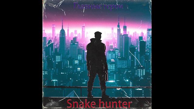 Snake hunter - Главные герои смотреть онлайн