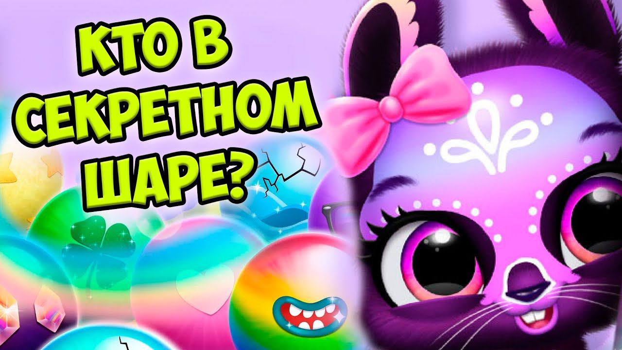 МАЛЫШИ ПУШИСТИКИСекретный питомец РОБОТ Bunnsies Pet World смотреть онлайн