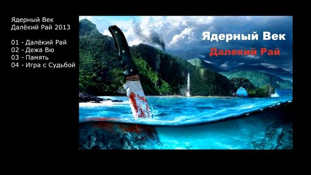 Ядерный Век Далекий Рай 2013 смотреть онлайн