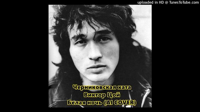 Черниковская хата и Виктор Цой - Белая ночь (AI COVER) #белаяночь #черниковскаяхата #doomer #ai смотреть онлайн