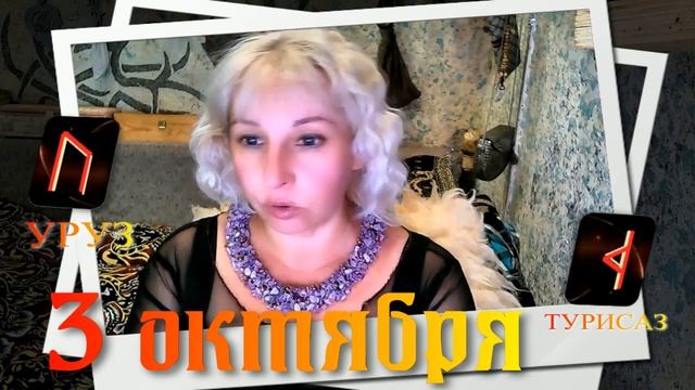 Руны дня / Рекомендации от Наталии Рунной на 3 октября 2023г смотреть онлайн