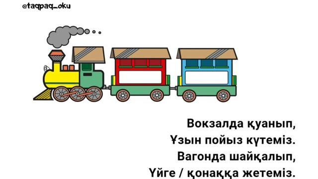 Адаптивные стихи на казахском языке для детей. Пойыз туралы тақпақ смотреть онлайн