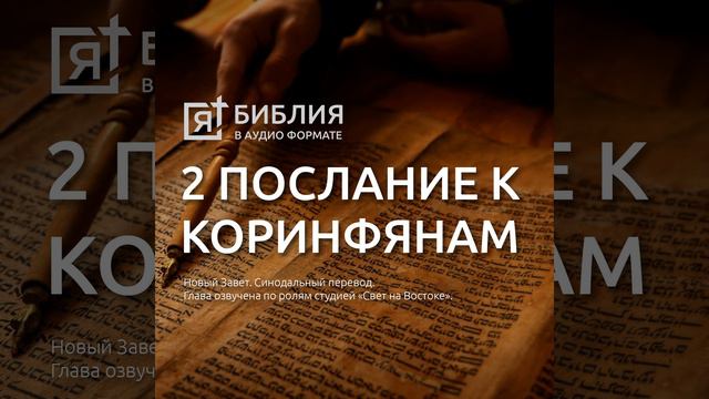 Второе послание св Апостола Павла к Коринфянам глава 1 смотреть онлайн