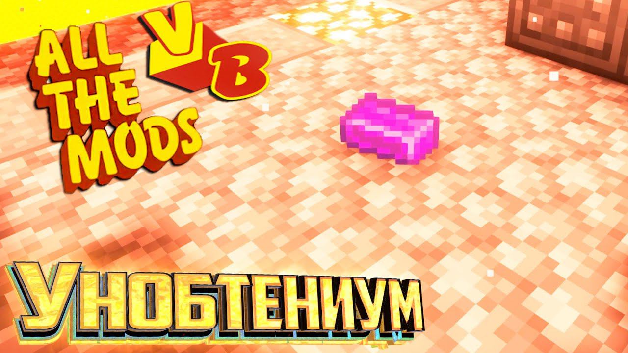Получаем УНОБТЕНИУМ - All The Mods Volcano Block Прохождение #16 смотреть онлайн