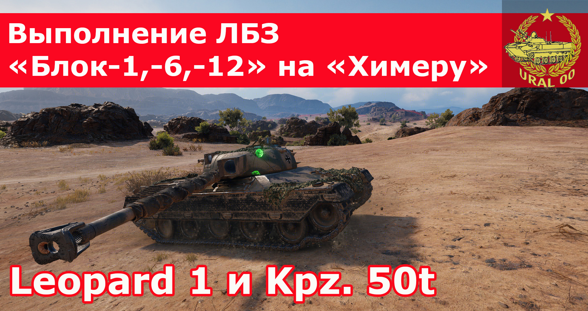 Выполнение ЛБЗ в WOT "Блок-1,- 6,- 12" на "Химеру" на Leopard 1 и Kpz.50t. смотреть онлайн