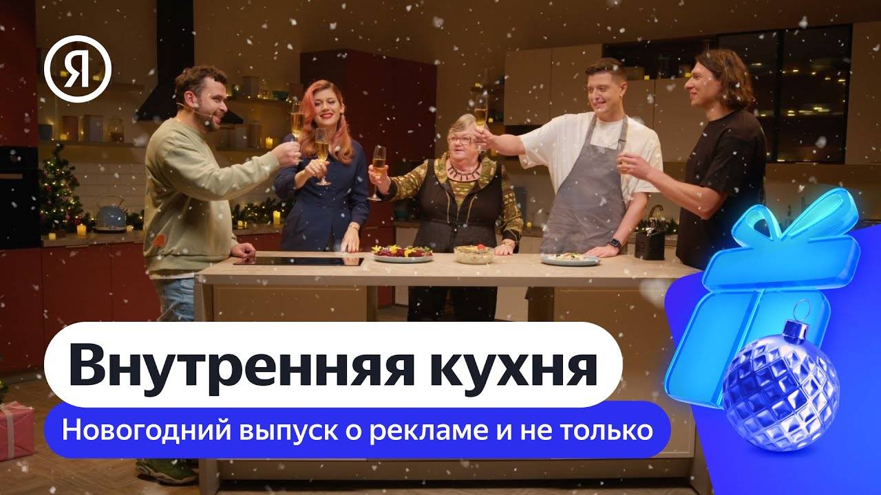 Внутренняя кухня | Тренды рекламы с Ксенией Дукалис, Алексеем Ткачуком и Алексеем Павликовым смотреть онлайн