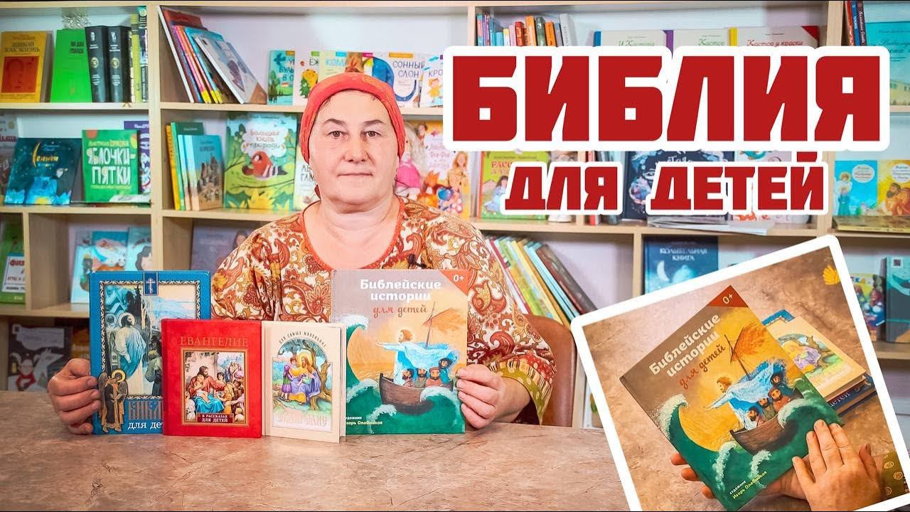 Детские Библии для ребенка | Лучшие пособия о Боге и о вере простым и понятным языком смотреть онлайн