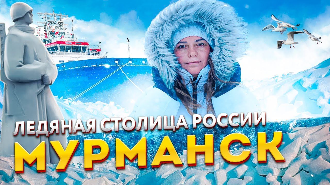 Мурманск - Что там за полярным кругом? |⚓| Что посмотреть в Мурманске? Лучшие достопримечательности смотреть онлайн