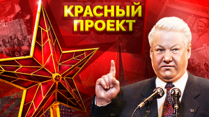 Борис Ельцин. Красный проект