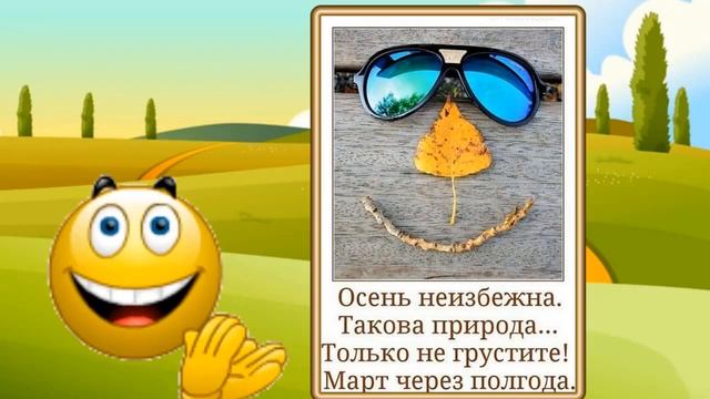 С добрым, осенним утром! смотреть онлайн