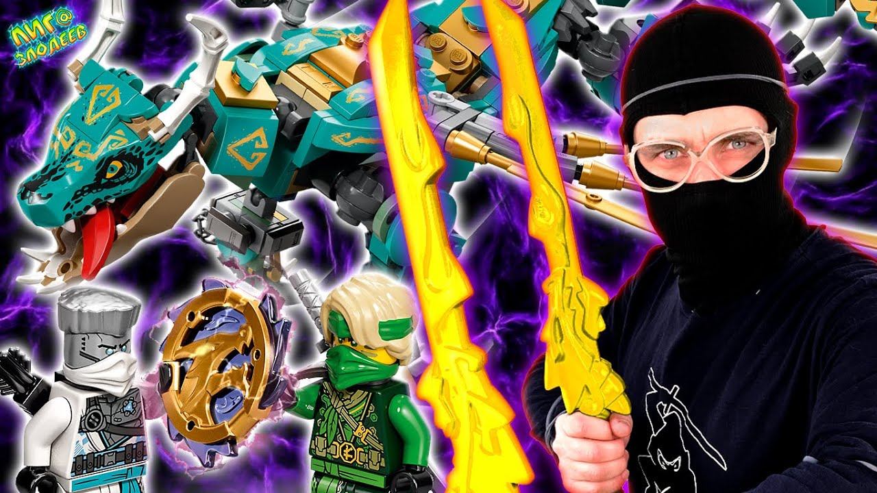 ДОКТОР ЗЛЮ ЧМЗН И ЛЕГО ДРАКОН ИЗ ДЖУНГЛЕЙ НИНДЗЯГО - ВИДЕО НИНДЗЯ ХЭЙ - СБОРНИК НА ЛИГА ЗЛОДЕЕВ! смотреть онлайн