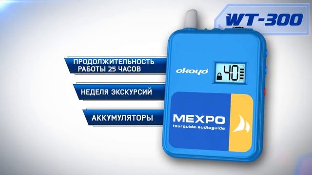 Okayo WT-300 система Тургиды (tourguide System) Russian