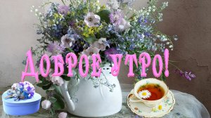 ?ДОБРОЕ УТРО!