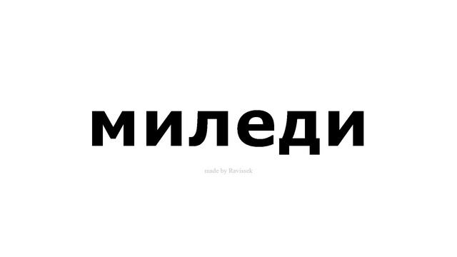 как произносится миледи смотреть онлайн