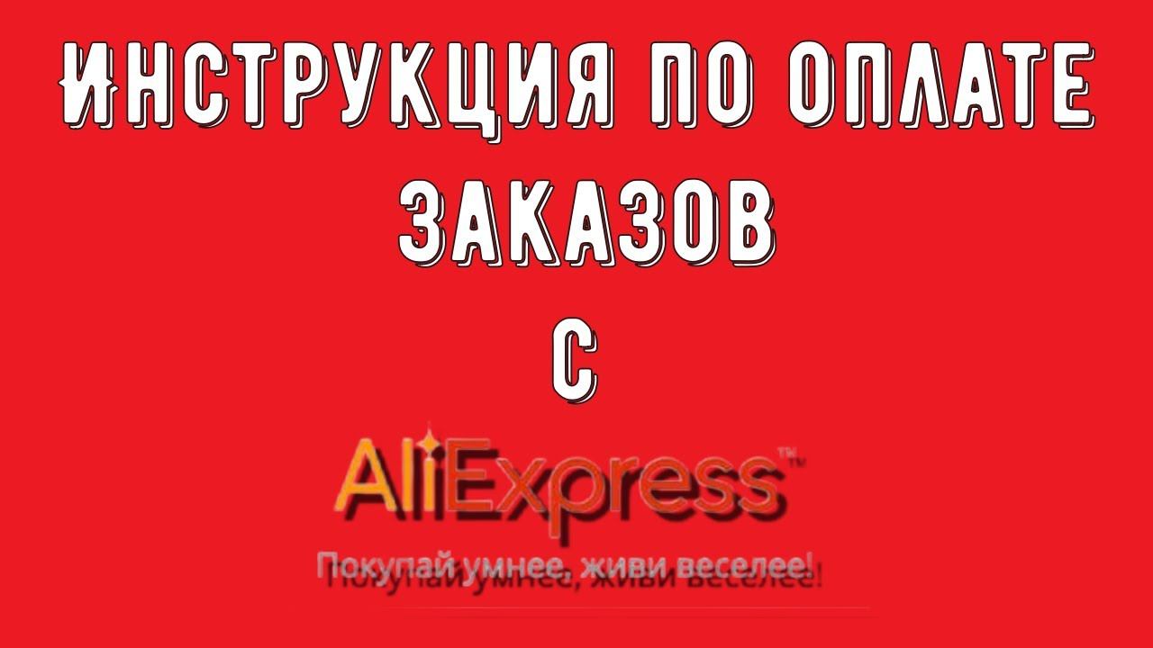 Инструкция по оплате заказов с AliExpress из России смотреть онлайн