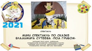 Мини спектакль по сказке Владимира Сутеева «Под грибом»