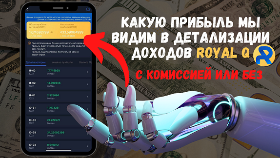 Какую прибыль мы видим в детализации доходов Royal Q, с комиссией или без?
