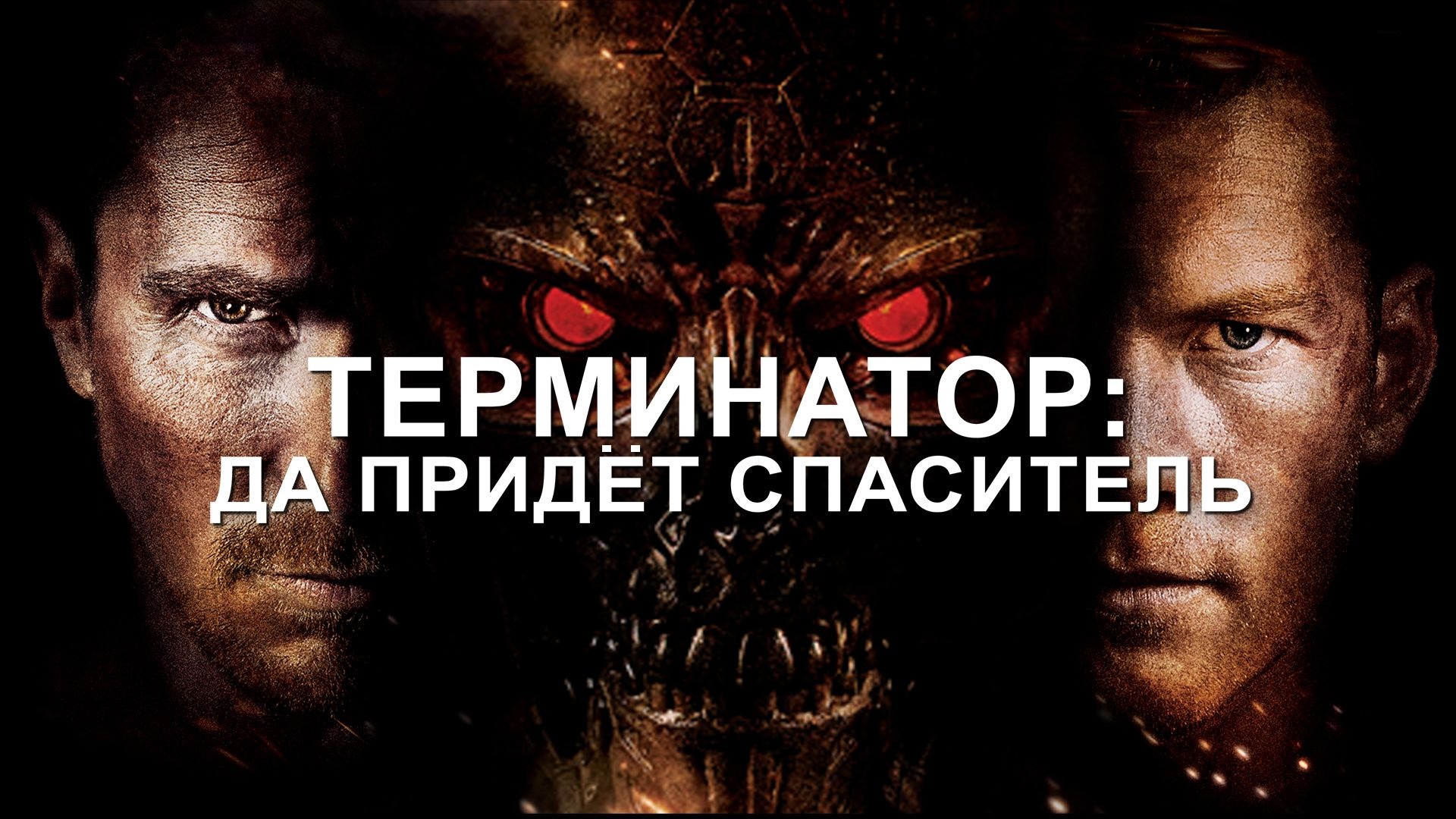 Терминатор: Да придёт спаситель | Terminator Salvation (2009) смотреть онлайн