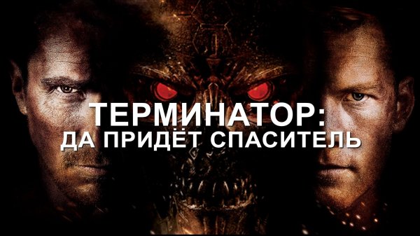 Терминатор: Да придёт спаситель | Terminator Salvation (2009)
